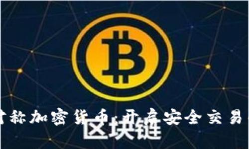 解密非对称加密货币：开启安全交易的新纪元
