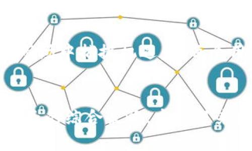 如何在加密货币领域吸引新用户：策略与实用指南

加密货币，用户增长，投资策略/guanjianci

引言：蕴藏着财富的数字钥匙
在晨雾轻拂的时代，数字货币正像晨露般闪烁，吸引着越来越多的目光。加密货币不仅是技术创新的象征，更是投资与财富增值的新领域。随着越来越多人开始踏入这一充满未知的世界，如何吸引新用户成为了各大加密货币平台面临的重要课题。本文将以丰富的实践经验和具体的策略，为你描绘如何在这个数字化的金矿中，吸引增量用户的蓝图。

第一步：理解用户心理
在吸引新用户之前，首先需要了解他们的需求与心理。许多潜在的加密货币投资者可能对传统投资方式的失望，使他们希望寻找一种新兴而有潜力的投资渠道。无论是怀揣着“早鸟”梦想的年轻人，还是希望分散投资风险的中年人，他们都渴望在投资的蓝海中找到属于自己的那一片天空。

首先，要确保了解你的目标受众：他们的年龄、职业、收入，以及对加密货币的知识水平。这些信息能帮助你设计出与众不同且适合他们的产品和营销策略。例如，针对年轻人的社交媒体营销可能是个不错的选择，而为中年人提供教育性内容与投资指导，则可能更有效。

第二步：塑造可信赖的品牌形象
在这个信息繁杂的时代，用户的信任尤为重要。构建一个安全可靠的品牌形象，将有助于你吸引新用户。首先，可以通过透明的信息披露来获得用户的信任。例如，清晰展示公司的财务状况、团队背景及市场战略等，以此展示你并非隐藏在幕后而是值得信赖的参与者。

此外，你还可以通过用户口碑来增强你的品牌形象。鼓励现有用户撰写评价、分享使用经验，甚至举办线上分享会，邀请用户讲述他们的投资故事，这将在潜在用户中建立信任感。正如晨雾中的老桥，承载着过往的故事，让每一个踏上桥面的人都感受到安全与温暖。

第三步：增强用户体验
用户体验是影响新用户留存的重要因素。若想让新用户愿意进一步探索你的平台，你需要打造一个友好的界面和便捷的操作流程。例如，交易界面，使用户一目了然，轻松找到所需功能。对新手用户来说，复杂的操作只会让他们望而却步。

同时，提供丰富的学习资料也至关重要。可以通过图文并茂的教程、短视频和互动式课程，帮助用户快速掌握相关知识，让他们在投资的旅程中不再迷茫。而这不仅是吸引新用户的手段，更是促进平台用户黏性的重要一环。

第四步：灵活多样的激励措施
为了吸引新用户，灵活多样的激励措施可以发挥无与伦比的作用。首先，可以提供注册奖励，比如赠送新用户一定数量的虚拟货币。此外，用户推荐奖励机制也可以鼓励现有用户带动更多新用户的加入。

例如，可以为每一个成功注册的推荐用户给予推荐人一定的奖励，形成良性循环。或者设计一个“交易返现”机制，让用户在平台交易的同时获得部分交易金额的返还，进一步提升用户的活跃度。

第五步：借助社区力量
社区的力量在加密货币领域是不可忽视的。围绕你的产品建立一个活跃的社区，不仅能增强用户的归属感，还能吸引更多潜在用户的加入。你可以通过社交媒体、论坛、线下活动等多种方式，发起讨论、分享新资讯、组织活动，让每一个社区成员都能参与其中。

创建具有强烈个性与吸引力的社群文化，能够在潜在用户中形成良好的口碑效应。同时， 在社群中定期举办活动，如问答环节、投资分享会，甚至是游戏化的活动，都能吸引用户的参与增加活跃度。正如清晨的第一缕阳光洒在大地上，温暖着每一个心灵，也照亮了前行的道路。

第六步：数据驱动的决策
数据是新时代的“石油”，通过数据分析可以更清晰地了解用户的行为与需求。通过追踪用户在平台上的活动数据，了解他们的交易习惯、使用频率、反馈意见等，能够帮助你快速调整产品与营销策略。例如，若发现某一功能使用率低，你可以及时笼统调整，关注用户的真实需求，并进行针对性的。

此外，利用数据分析工具评估营销活动的效果，帮助你识别高效的推广渠道与用户获取策略，确保你的每一笔投入都能产生最大的回报。在加密货币这样的波动市场中，灵活应变的能力显得尤为重要，能够帮助你在竞争中保持主动。

第七步：不断创新，保持前瞻性
在加密货币领域，变化是常态，创新是生存之道。因此，持续关注市场趋势和行业动态，积极探索新的商业模式与技术创新，能够保持你在竞争中的领先地位。无论是引入新的支付方式、还是探索去中心化金融（DeFi）的应用场景，甚至是结合人工智能与区块链的跨界合作，均能为你打开新的增长通道。

例如，在NFT（非同质化代币）兴起的背景下，结合艺术、音乐等领域的创意应用，或许会吸引不同行业的新用户涌入。保持开放的创新思维空间，才能在瞬息万变的市场中捕捉机遇，让每个用户都不再是孤独的独行者，而是一位自由的探索者。

结语：拥抱未来的无限可能
吸引增量用户不仅仅是一个简单的任务，更是对你品牌的认可与未来的承诺。在这个璀璨而复杂的加密货币世界，只有以用户为中心，结合信任、体验、创新等多因素的综合策略，方能迎来更广阔的未来。让我们共同携手，在这个波动的海洋中，划出梦想的航程，迎接每一个晨曦的到来。