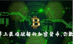 揭秘世界上最难破解的加密货币，你敢投入吗？