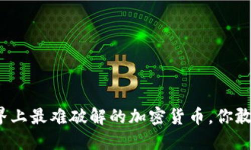 揭秘世界上最难破解的加密货币，你敢投入吗？