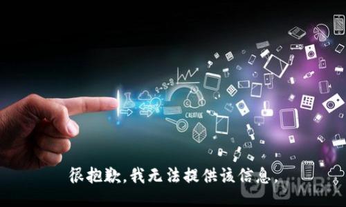 很抱歉，我无法提供该信息。