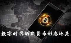加密货币：数字时代的新货币形态还是未来的钱