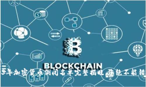 震惊！2023年加密货币倒闭名单完整揭晓，您绝不能错过的警示！