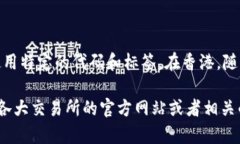 在香港，参与加密货币交易的机构和平台可以使