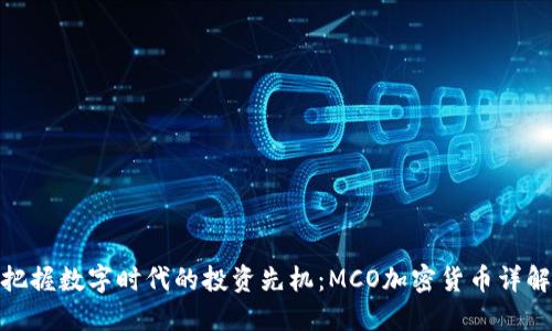 把握数字时代的投资先机：MCO加密货币详解