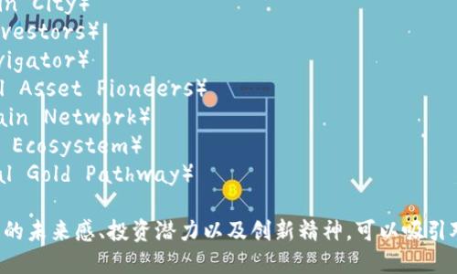 以下是几个适合推销加密货币的公司名称的建议，希望对你有所帮助：

1. **币安骑士**（Crypto Knights）
2. **数字财富探险者**（Digital Wealth Explorers）
3. **硬币传播者**（Coin Promoters）
4. **未来币城**（Future Coin City）
5. **链上投资者**（Chain Investors）
6. **加密导航**（Crypto Navigator）
7. **虚拟资产先驱**（Virtual Asset Pioneers）
8. **财富链网**（Wealth Chain Network）
9. **币链生态**（Coin Chain Ecosystem）
10. **数字黄金之路**（Digital Gold Pathway）

这些名字旨在传达出加密货币的未来感、投资潜力以及创新精神，可以吸引对这一领域感兴趣的目标受众。