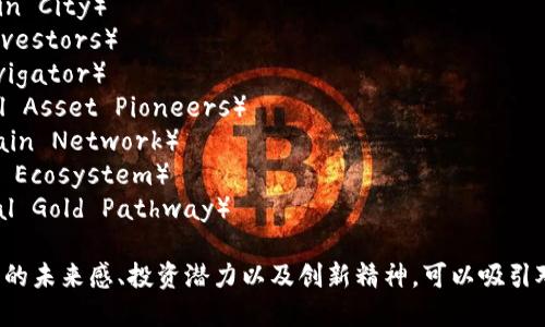 以下是几个适合推销加密货币的公司名称的建议，希望对你有所帮助：

1. **币安骑士**（Crypto Knights）
2. **数字财富探险者**（Digital Wealth Explorers）
3. **硬币传播者**（Coin Promoters）
4. **未来币城**（Future Coin City）
5. **链上投资者**（Chain Investors）
6. **加密导航**（Crypto Navigator）
7. **虚拟资产先驱**（Virtual Asset Pioneers）
8. **财富链网**（Wealth Chain Network）
9. **币链生态**（Coin Chain Ecosystem）
10. **数字黄金之路**（Digital Gold Pathway）

这些名字旨在传达出加密货币的未来感、投资潜力以及创新精神，可以吸引对这一领域感兴趣的目标受众。