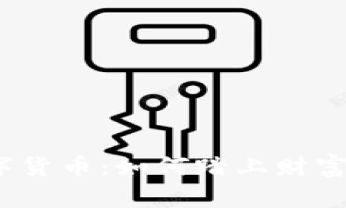 : 数字货币：如何踏上财富之旅？