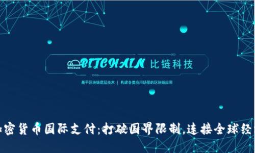 加密货币国际支付：打破国界限制，连接全球经济