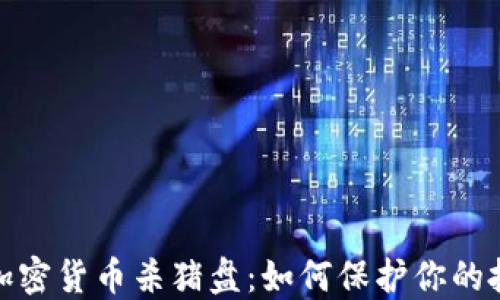 
揭秘温哥华加密货币杀猪盘：如何保护你的投资不被吞噬