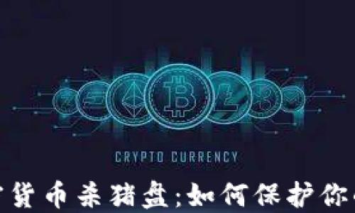 
揭秘温哥华加密货币杀猪盘：如何保护你的投资不被吞噬