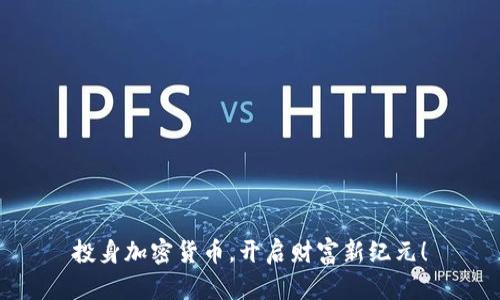 投身加密货币，开启财富新纪元！