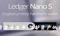 揭秘加密货币冻卡：保护资产的神秘盾牌