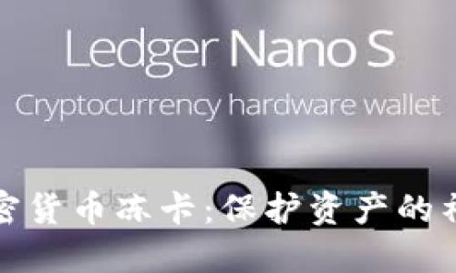 揭秘加密货币冻卡：保护资产的神秘盾牌