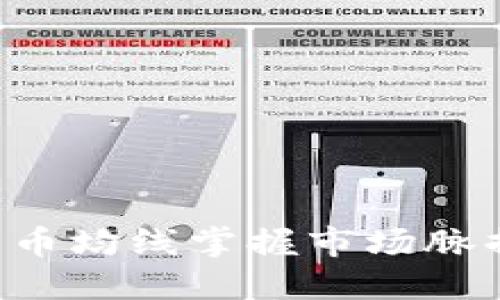 如何利用加密货币均线掌握市场脉搏，获取投资先机