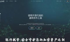 银行托管：安全守护您的加密资产之钥