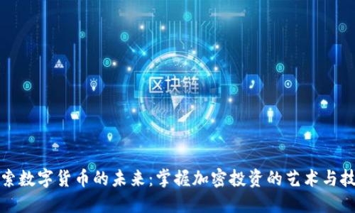 探索数字货币的未来：掌握加密投资的艺术与技巧