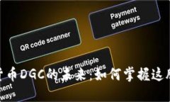 破解数字加密货币DGC的未来：如何掌握这股新兴