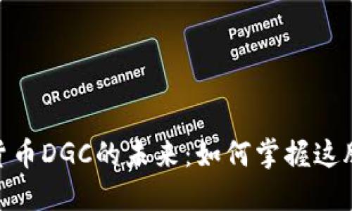 破解数字加密货币DGC的未来：如何掌握这股新兴市场浪潮