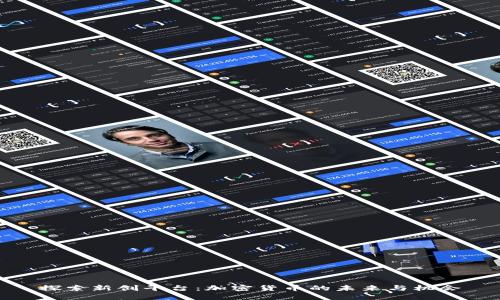 探索新创平台：加密货币的未来与机会