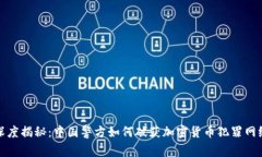 深度揭秘：中国警方如何破获加密货币犯罪网络