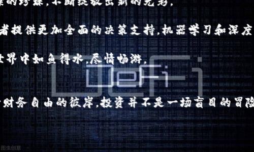 baioti/baioti
加密货币, 技术分析, 应用程序/guanjianci

引言：迈向加密货币的数字时代
在晨曦微露的城市中，金融界的面貌正在悄然改变。随着比特币和以太坊等加密货币的迅猛发展，越来越多的人开始关注这片崭新的经济领域。这不仅是数字货币的崛起，更是人们寻求创新投资机会和财务自由的体现。而在这个过程中，加密货币技术分析应用程序成为了一扇开启财富之门的窗。它们犹如灯塔，引导着投资者在风高浪急的海面上稳健航行。

加密货币技术分析应用程序的必要性
想象一下，在一个寂静的夜晚，你正坐在窗边，手握一杯温热的咖啡，屏幕上闪烁着各种数字和曲线。这就是加密货币技术分析应用程序为投资者提供的洞察力。这些应用程序不仅是数据的展示，更是财务决策的重要辅助工具。在市场风云变幻之际，掌握实时的数据和技术分析，能让投资者做出更为明智的选择。

加密货币市场的波动性极大，价格往往在瞬间波动，仿佛在无形的浪潮中随时可能沉没。有效的技术分析可以帮助投资者洞悉市场趋势，就像清晨的第一缕阳光照亮了前行的道路。通过这些应用程序，投资者可以能更快地获取数据，分析图表，从而把握入市和撤出的最佳时机。

技术分析工具的基本构成
这些应用程序大致由几个核心模块组成，既包括基本的价格图表，又涵盖各类技术指标，如移动平均线、相对强弱指数等。每一个模块都是一个独特的海洋，让投资者可以在其中探索、发现和学习。

h4价格图表：心跳脉搏/h4
价格图表就像是一位无声的指引者，展现着加密货币的心跳脉搏。在一个个蜿蜒的曲线中，隐藏着投资者所追寻的机会。随着时间的流逝，价格图表记录下了每一笔交易的故事。有时候，它像一位资深的老将，告诫你何时出击，何时静观其变；而有时候，则如同一名充满激情的新手，催促你抓住瞬息万变的市场。

h4技术指标：洞悉趋势的眼睛/h4
在加密货币的世界里，技术指标犹如一双透视万物的眼睛，帮助投资者理解市场情绪与走势。例如，移动平均线可以帮助投资者看清短期和长期趋势的交汇点，而相对强弱指数（RSI）则能揭示出一种资产是否被超买或超卖的状态。透过这些技术指标，投资者得以拨开云雾，看见那闪烁的金光。

加密货币技术分析的实用策略
掌握了基本工具，接下来便是如何运用这些工具制定实用的策略。正如棋局中的每一步都需深思熟虑，投资策略的制定亦需经过悉心琢磨。

h4趋势跟踪战略：顺势而为/h4
在市场的漩涡中，顺势而为是一条黄金法则。趋势跟踪战略意味着投资者应当在市场的主要趋势之中进行交易，买入上升的货币，卖出下跌的资产。通过分析价格图表和使用移动平均线，投资者可以明确当前趋势，并在合适的时机进入市场。这种策略不仅能最大化收益，更能有效降低风险，犹如一叶扁舟在波涛汹涌中寻找到平静的港湾。

h4反转策略：捕捉转机/h4
反转策略则是对市场逆风而行的一种挑战。当市场的情绪过于偏向某一方向时，反转策略允许投资者在适当时机进行“逆势”交易。通过观察相对强弱指数，投资者可以判断某个加密货币是否已经饱和，准备迎来一次价格反转。就像在黑暗中潜伏的大猎豹，等待着最佳时刻跃出，捕获机会。

加密货币技术分析应用程序的发展趋势
随着科技的不断进步，加密货币技术分析应用程序的功能也在不断扩展。从初期简单的图表分析到如今的人工智能算法交易，这些应用程序如同一颗颗璀璨的珍珠，不断绽放出新的光彩。

未来的应用程序将集成更多的大数据分析工具，不仅将实时获取信息的能力提升到新的高度，还会结合社交媒体情绪分析、消息推送等多维度数据，为投资者提供更加全面的决策支持。机器学习和深度学习技术的运用，将让预测更加精准，仿佛开启了一扇通往未来财经的自动化之门。

此外，区块链技术的发展也将在加密货币技术分析应用中扮演重要角色，数据的透明性和不可篡改性将为用户建立更高的信任度，让投资者在数字货币的世界中如鱼得水，尽情畅游。

总结：写就财富的诗篇
如同一位悠然自得的棋手，在加密货币的广阔棋盘上，以技术分析应用程序为指南，投资者可以更为清晰地规划自己的投资策略，选择不同的路向，最终走向财务自由的彼岸。投资并不是一场盲目的冒险，而是一场透彻的心灵探索与理性判断的结合。

在这个迅变的数字时代，让我们借助加密货币技术分析应用的力量，精准把握市场的脉搏，拾起财富的金钥匙，共同书写属于我们的财富诗篇。