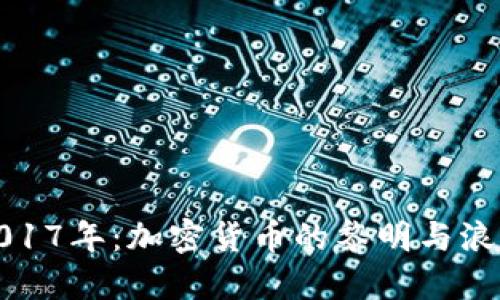 2017年：加密货币的黎明与浪潮