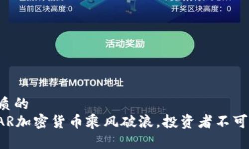 思考一个优质的  
未来已来：KAR加密货币乘风破浪，投资者不可错过的机会！