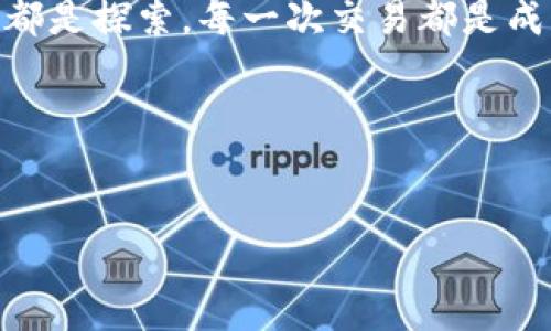 : 走进SNM：通往未来金融世界的新钥匙

加密货币, SNM, 数字资产/guanjianci

---

引言：金色晨光中的新纪元
在这个瞬息万变的时代，各种新兴技术如繁花似锦般竞相绽放，尤其是在金融领域，加密货币的崛起犹如破晓时分的第一缕阳光，照亮了一个全新的可能性。SNM（Social Network Money）作为其中的一员，正是那股金色晨光，孕育着希望与机遇。在这篇文章中，我们将深入探讨SNM的背景、特性、用途以及它如何成为通往未来金融世界的新钥匙。

SNM的起源：时代的呼唤与创新的火花
SNM并非凭空而来，它的诞生是对现今数字社交网络经济模式的深思熟虑与创新。在过去的十年中，社交媒体平台如Facebook、Twitter等，已成为人们日常生活中不可或缺的一部分。但这些平台背后的商业模式却大多是以用户为基础，用户贡献的内容却往往被平台所垄断，盈利的好处并没有真正回馈给用户。
SNM的创始团队意识到了这一现象，以传递价值为核心理念，希望能够改变这一现状。通过区块链技术，SNM旨在赋予用户更多权益，让参与者在创造内容的同时，能够真实、直接地享受到他们所贡献的价值。这种理念就像是在社交媒体的霸主上，开辟了一条通往公平与共享的新路径。

SNM的基本特性：如诗如画的数字艺术
在数字资产的世界里，SNM以其独特的特性犹如一位高雅的艺术家，勾勒出绚丽的图景。首先，SNM是一种去中心化的加密货币，这意味着它不再依赖于单一的组织或机构，而是由整个网络共同维护，保护了用户的隐私和安全。同时，它的交易速度相对较快，能够在几秒钟内完成一笔交易，这种流畅的体验如同清晨湖面上游船的平稳划行。
其次，SNM还具备强大的智能合约功能，用户可以建立自动执行的合约，这不仅提升了交易的效率，还可以降低双方信任的门槛，仿佛在信任的桥梁上铺下了一条坚固的道路。此外，SNM的代币经济机制鼓励用户积极参与，持有SNM的用户不仅可以用其作为交易媒介，还能通过质押获得一定的收益，进一步增加了参与的动力。

SNM的用途：织梦者的无尽可能
当我们走入SNM的世界时，会发现它的应用非常广泛，如同一个多功能的工具箱，能应对生活的不同场景。在社交网络中，用户可以使用SNM直接向内容创作者支付报酬，欣赏他们的创作成果，这种互动激励了更多优质内容的产生。与此相似，教育领域的在线课程也可以通过SNM作为支付工具，让学习变得更加便捷。
此外，在电商平台中，SNM作为支付手段，使得用户能够享受到更低的交易费用，这是传统支付方式无法比拟的。而在游戏领域，玩家可以利用SNM购买游戏内的道具和装备，甚至可以在游戏中通过积累SNM挑战其他玩家，增强了趣味性和参与感。这种多样化的应用就像是星空中的繁星，各自闪烁着独特的光芒。

参与SNM：迈出第一步的勇气
那么，如何参与到SNM这个持续增长的生态系统中呢？首先，您需要一个数字钱包，如同为自己的家庭建立一个安全的港湾，选择一个信任度高的平台创建您的数字资产。在这个钱包中，您可以安全地存储您的SNM代币，并进行交易。
其次，了解SNM的交易所平台，也就是进入这个加密世界的门户。在交易所中，您可以将法定货币兑换成SNM，甚至可以通过其他加密货币进行交易。这个过程就像走进一个集市，您可以自由地买卖，不断探索各种可能。
此外，您可以积极参与SNM的社区活动，与其他热爱SNM的朋友们进行交流，分享心得与经验。这不仅能够增加您对SNM的理解，还有助于扩展您的人脉。在这个互助共享的社区中，您就像是枝头上一片叶子，拥抱阳光，同时也为他人带去温暖。

未来展望：向着更广阔的天空飞翔
展望未来，SNM将迎来更多的机遇与挑战。随着区块链技术的不断发展和应用，SNM的生态系统将变得更加完善，功能更加丰富。可能会有更多的企业、平台加入这个大家庭，推动整个网络的蓬勃发展。
此外，随之而来的是对监管政策的挑战。作为新兴技术的代表，如何在合规的基础上继续创新，将会是所有参与者必须共同面对的课题。然而，正是这种挑战犹如风中的火焰，让人不得不燃起拼搏的激情，携手并肩，共同为未来的美好愿景而奋斗。

结语：携手共进的旅程
走进SNM，如同走进一个充满无限可能的天地。在这里，您不仅能享受到分享数字财富带来的愉悦，还能与志同道合的朋友们共同书写未来金融的篇章。每一步都是探索，每一次交易都是成长，而每一位参与者都是推动这个时代变革的力量。
让我们一起迈出这一步，共同迎接那个繁花似锦的未来，用SNM开启人生的新篇章！

---

以上内容仅为示例，读者如需对SNM有更深入的了解，可以参考相关的专业资料和社区讨论。