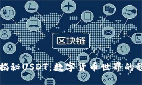 ### 揭秘USDT：数字货币世界的稳定港湾