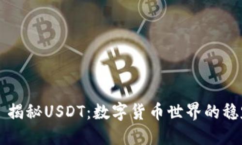 ### 揭秘USDT：数字货币世界的稳定港湾