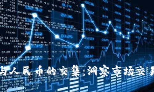 加密货币与人民币的交集：洞察市场交易量之变革