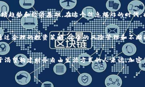 加密货币：在不确定的海洋中寻找到的财务宝藏

加密货币, 财务自由, 投资机会/guanjianci

引言：数字财富的曙光
在这个如梦似幻的数字时代，加密货币如晨雾中的老桥，横亘在传统金融的河流之上，吸引着众多渴望突破财务束缚的人们。与金银币不同，加密货币并不在实体世界中铸造，而是在数码浪潮中孕育而生。这个新兴的投资领域，不仅仅是金融市场的一次技术革命，更是一个充满机遇与风险、挑战与收益的奇妙冒险。

加密货币的魅力所在
加密货币的魅力，如同璀璨的星空，吸引着无数探索者。其最显著的优势在于去中心化的特征，用户可在全球范围内自由交易，而无需依赖传统银行。这种新颖的交易方式为人们带来了更大的便捷与隐私保障，让身处偏远地区的人们也能参与全球经济的浪潮。此外，加密货币交易的透明性，类似于水晶般清晰，使得每一笔交易都能被追踪，但用户信息的匿名性又让它如烟雾般难以捉摸。

用价值的锤子敲打出机遇的火花
加密货币的投资机会无处不在，犹如夏日的阳光洒落在温暖的大地上。以比特币为首的项目，早已从金融市场的一粒沙，发展成为陆地上的一座高山。悄然崛起的以太坊、Ripple等项目，将区块链的万能属性展现得淋漓尽致。通过智能合约，开发者得以创建自己的应用程序，为更复杂的金融服务提供了可能。这些创新的潜力，如同春天的种子，埋藏在土壤下，等待着破土而出，迎接属于它们的辉煌。

风险如同风暴，如何顺风而行？
尽管加密货币的前景一片光明，但其中潜藏的风险却如同暗涌中的漩涡，随时可能将你卷入。市场的波动性时常让投资者心惊肉跳，仿佛置身于狂风骤雨之中。在这个投资世界里，没有任何人能保证盈利，只有通过理智的判断和细致的分析，才能在暴风中寻找平静。理性的投资者会设定止损点，合理控制资金，使自己的投资如同风帆，能够在风暴中灵活调整，不被瞬息万变的市场所击败。

教育和信息的力量
要在数字资产的世界中立足，知识与信息的获取就显得尤为重要。正如一位优秀的航海家，必需熟悉海图的复杂与变幻；每一个投资者都应该深入了解加密货币的技术背景、市场趋势和经济基础。在这个信息爆炸的时代，社交媒体、专业论坛、在线课程等都是获取知识的宝贵资源。通过不断学习，您将为自己的决策提供科学依据，为未来的投资打下坚实的基础。

让加密货币成为财务自由的钥匙
在这场加密货币的征途上，每个人都有机会找到通往财富的大门。无论你是一名技术爱好者、一个投资新手，还是一位经验丰富的交易者，加密货币都为你提供了不同的选择。通过合理的投资策略、健全的风险管理和不断的知识积累，你将越来越接近那片属于你自己的财富海洋。别犹豫，现在就踏上这段激动人心的旅程，去迎接那随之而来的挑战与丰收吧！

结语：未来的愿景与展望
随着科技的不断进步，加密货币正逐渐走向主流，这场数字货币的革命仍在继续。我们也许无法预测未来的每一次波动，但可以相信的是，这个领域的潜力与前景依旧光明。对于渴望构建财务自由生活方式的人来说，加密货币无疑是通往理想生活的一条重要路途。让我们乘风破浪，在这令人兴奋的金融海洋中，找到属于自己的方向与使命。 

这个介绍为有意投资于加密货币的读者提供了丰富的视角与实用的建议，鼓励他们拔掉犹豫的双脚，拥抱未来的可能性。