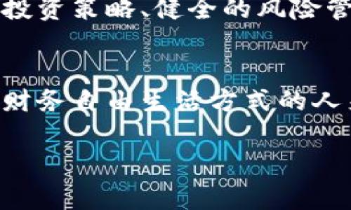 加密货币：在不确定的海洋中寻找到的财务宝藏

加密货币, 财务自由, 投资机会/guanjianci

引言：数字财富的曙光
在这个如梦似幻的数字时代，加密货币如晨雾中的老桥，横亘在传统金融的河流之上，吸引着众多渴望突破财务束缚的人们。与金银币不同，加密货币并不在实体世界中铸造，而是在数码浪潮中孕育而生。这个新兴的投资领域，不仅仅是金融市场的一次技术革命，更是一个充满机遇与风险、挑战与收益的奇妙冒险。

加密货币的魅力所在
加密货币的魅力，如同璀璨的星空，吸引着无数探索者。其最显著的优势在于去中心化的特征，用户可在全球范围内自由交易，而无需依赖传统银行。这种新颖的交易方式为人们带来了更大的便捷与隐私保障，让身处偏远地区的人们也能参与全球经济的浪潮。此外，加密货币交易的透明性，类似于水晶般清晰，使得每一笔交易都能被追踪，但用户信息的匿名性又让它如烟雾般难以捉摸。

用价值的锤子敲打出机遇的火花
加密货币的投资机会无处不在，犹如夏日的阳光洒落在温暖的大地上。以比特币为首的项目，早已从金融市场的一粒沙，发展成为陆地上的一座高山。悄然崛起的以太坊、Ripple等项目，将区块链的万能属性展现得淋漓尽致。通过智能合约，开发者得以创建自己的应用程序，为更复杂的金融服务提供了可能。这些创新的潜力，如同春天的种子，埋藏在土壤下，等待着破土而出，迎接属于它们的辉煌。

风险如同风暴，如何顺风而行？
尽管加密货币的前景一片光明，但其中潜藏的风险却如同暗涌中的漩涡，随时可能将你卷入。市场的波动性时常让投资者心惊肉跳，仿佛置身于狂风骤雨之中。在这个投资世界里，没有任何人能保证盈利，只有通过理智的判断和细致的分析，才能在暴风中寻找平静。理性的投资者会设定止损点，合理控制资金，使自己的投资如同风帆，能够在风暴中灵活调整，不被瞬息万变的市场所击败。

教育和信息的力量
要在数字资产的世界中立足，知识与信息的获取就显得尤为重要。正如一位优秀的航海家，必需熟悉海图的复杂与变幻；每一个投资者都应该深入了解加密货币的技术背景、市场趋势和经济基础。在这个信息爆炸的时代，社交媒体、专业论坛、在线课程等都是获取知识的宝贵资源。通过不断学习，您将为自己的决策提供科学依据，为未来的投资打下坚实的基础。

让加密货币成为财务自由的钥匙
在这场加密货币的征途上，每个人都有机会找到通往财富的大门。无论你是一名技术爱好者、一个投资新手，还是一位经验丰富的交易者，加密货币都为你提供了不同的选择。通过合理的投资策略、健全的风险管理和不断的知识积累，你将越来越接近那片属于你自己的财富海洋。别犹豫，现在就踏上这段激动人心的旅程，去迎接那随之而来的挑战与丰收吧！

结语：未来的愿景与展望
随着科技的不断进步，加密货币正逐渐走向主流，这场数字货币的革命仍在继续。我们也许无法预测未来的每一次波动，但可以相信的是，这个领域的潜力与前景依旧光明。对于渴望构建财务自由生活方式的人来说，加密货币无疑是通往理想生活的一条重要路途。让我们乘风破浪，在这令人兴奋的金融海洋中，找到属于自己的方向与使命。 

这个介绍为有意投资于加密货币的读者提供了丰富的视角与实用的建议，鼓励他们拔掉犹豫的双脚，拥抱未来的可能性。