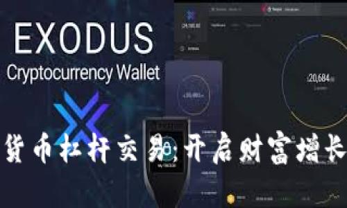 掌握加密货币杠杆交易：开启财富增长的新门道