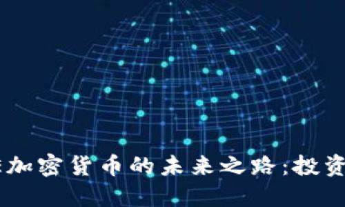 探索美国SCE加密货币的未来之路：投资、机遇与挑战