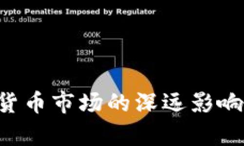 美储加息对加密货币市场的深远影响：机遇与挑战并存