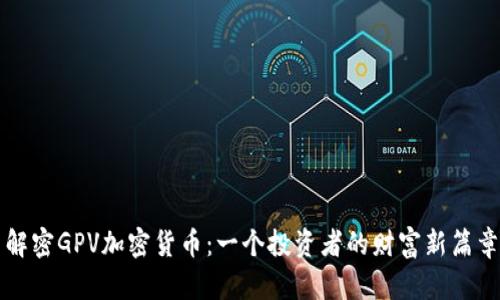解密GPV加密货币：一个投资者的财富新篇章