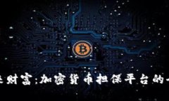 解锁未来财富：加密货币担保平台的全景探秘