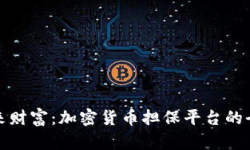 解锁未来财富：加密货币担保平台的全景探秘