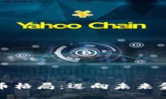 改变加密货币格局：迈向未来金融的新革命