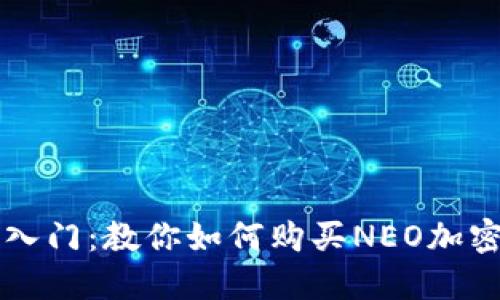 轻松入门：教你如何购买NEO加密货币
