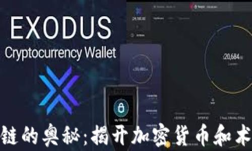 
探索区块链的奥秘：揭开加密货币和术语的面纱