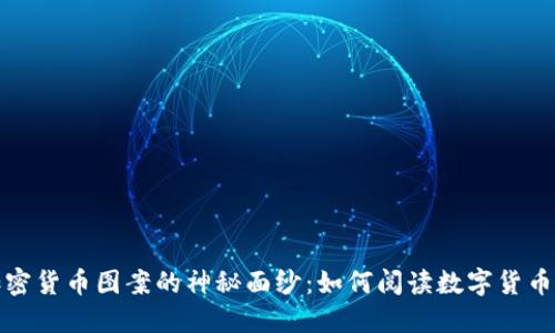 揭开加密货币图案的神秘面纱：如何阅读数字货币的密码