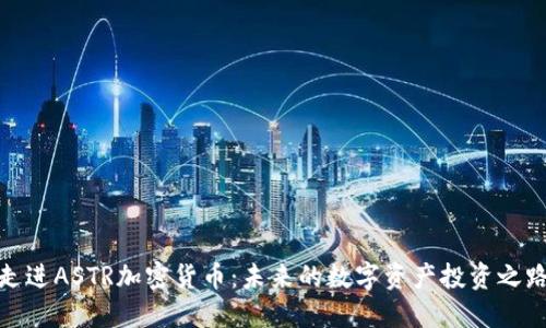 走进ASTR加密货币：未来的数字资产投资之路