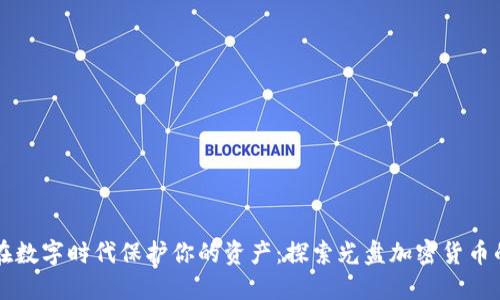 如何在数字时代保护你的资产：探索光盘加密货币的潜力