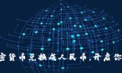 如何轻松将加密货币兑换成人民币，开启你财富