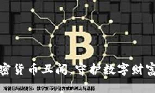 揭露加密货币丑闻，守护数字财富的热线