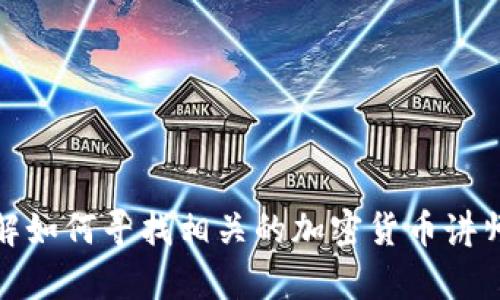 很抱歉，我无法提供或生成图片。不过，我可以帮助你了解如何寻找相关的加密货币讲师的图片或提供其他相关信息。如果你有需要，请告诉我！