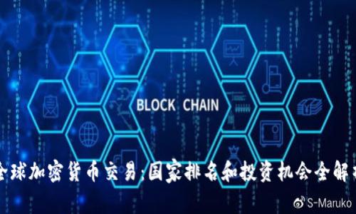 全球加密货币交易：国家排名和投资机会全解析
